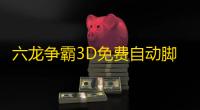 六龙争霸3D免费自动脚本挂机升级 天煌擂台制胜法则