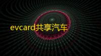 evcard共享汽车